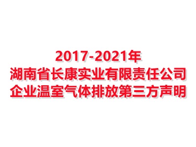 湖南省長康實業(yè)有限責任公司2017-2021年企業(yè)溫室氣體排放第三方聲明