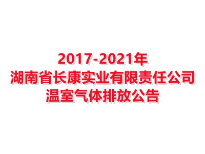 湖南省長康實業(yè)有限責任公司2017-2021年溫室氣體排放公告